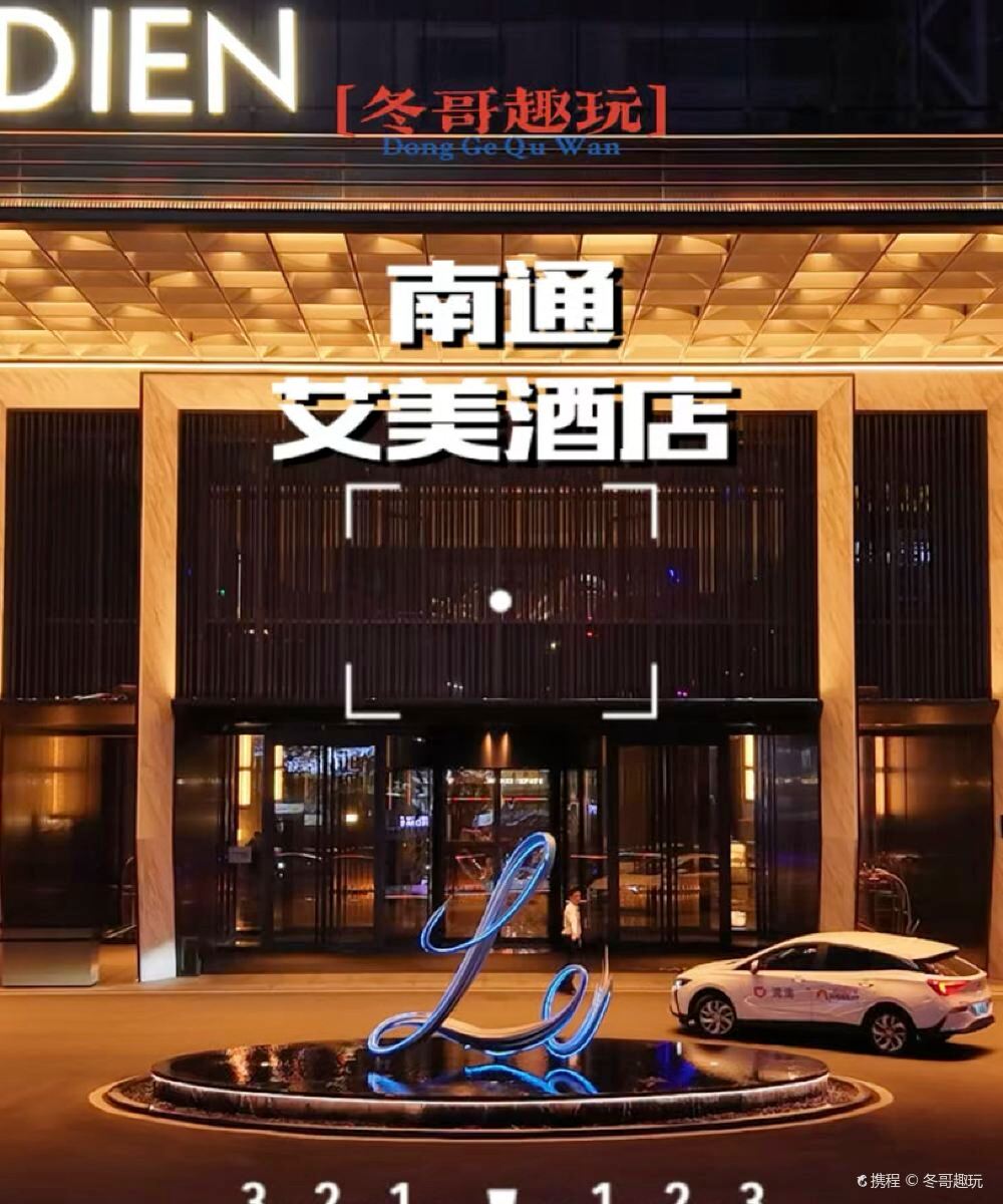 南通艾美酒店图片