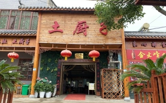 土厨子农庄餐厅图片