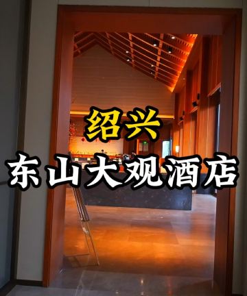 绍兴东山大观酒店图片