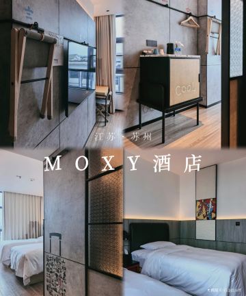苏州姑苏万豪Moxy酒店图片
