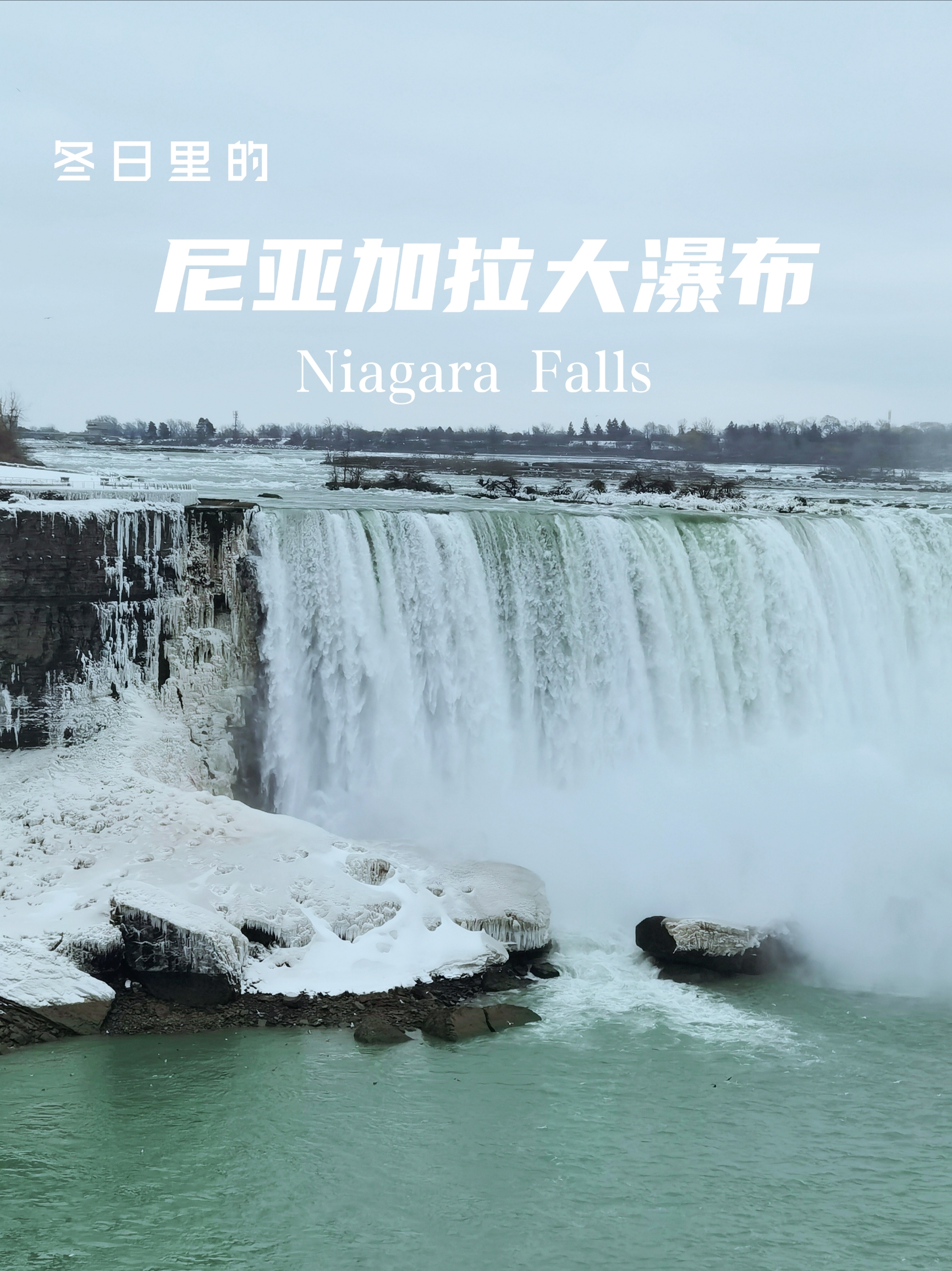 尼亚加拉大瀑布： 冬天也有难得一见的极致美景！
