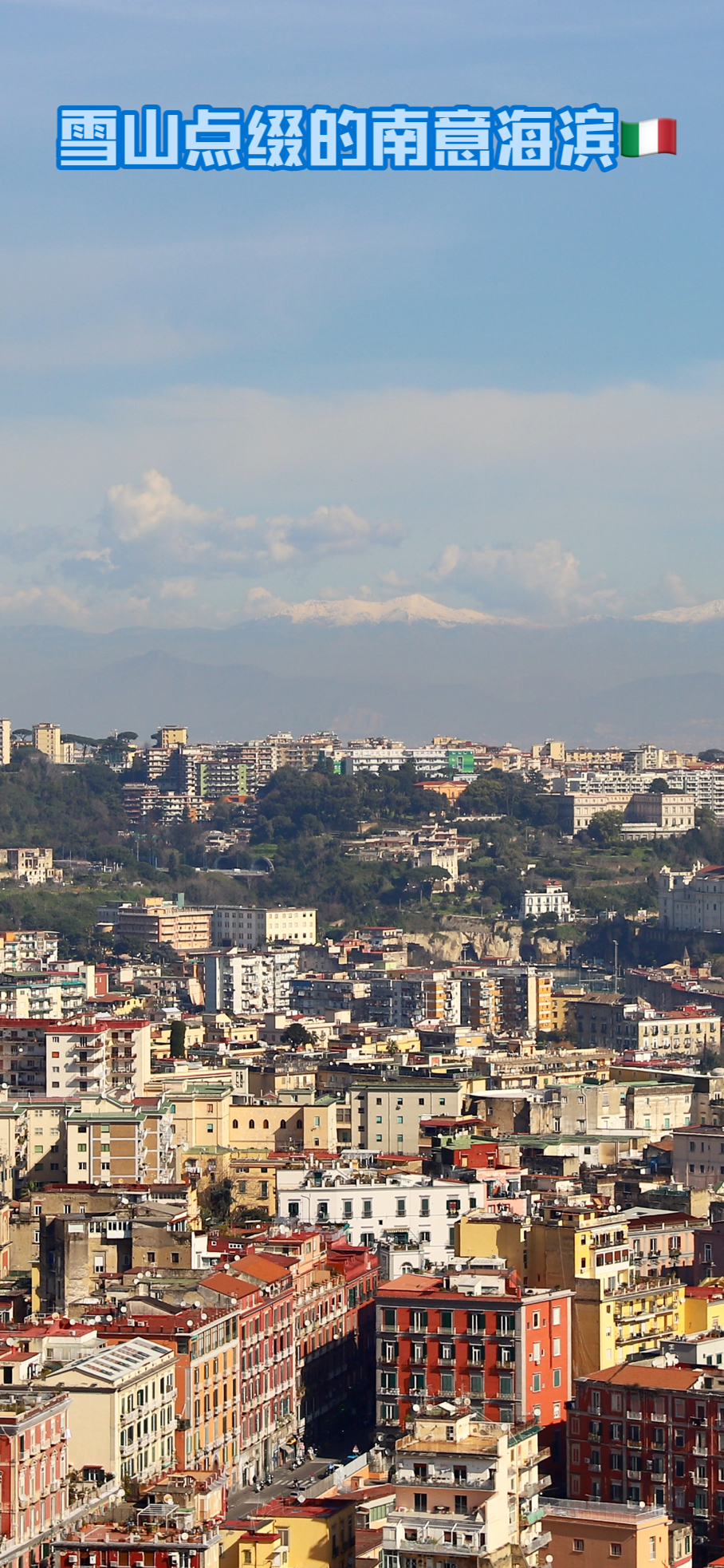 雪山点缀的南意海滨城市—那不勒斯🇮🇹