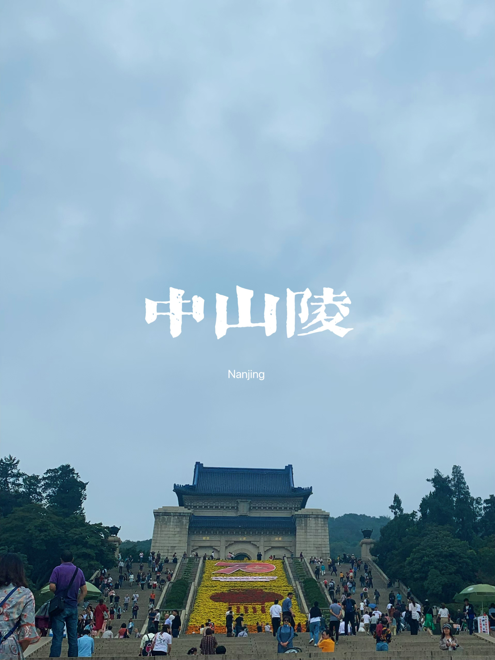 南京著名景区——中山陵