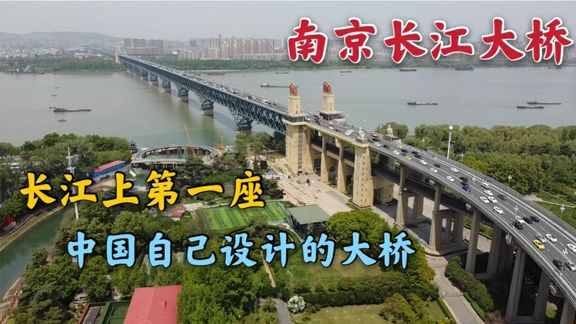 南京长江大桥，第一座中国人设计的大桥