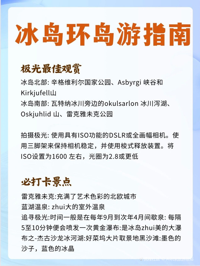 去欧洲看极光还得是冰岛!攻略已做好找搭子|||💳签证:申根签 👗衣服:防风防水的装备、羽绒服、保暖衣 🧤配件:防风手套、🕶太阳眼镜、登山鞋 必打卡景点 ✅蓝湖温泉 ✅黄金圈 ✅黑沙滩 ✅蓝冰洞 ✅追极光 ✅出海观鲸 ✅火山内部探秘 行程指南 🚶3 5天:雷市+黄金圈+蓝湖温泉+南部海岸 🚶6 8天:雷市+黄金圈+蓝湖温泉+南部海岸+西部半岛 🚶9 15天:雷市+黄金圈+蓝湖温泉+南部海岸+西部半岛+东部北岛 🚗行程指南🚗 👉🏻day1:雷克雅未克 接机入住酒店 👉🏻day2:雷克雅未克 黄金圈一日游 南部小镇 👉🏻day3:南部小镇 南部海岸风光 雷尼斯黑沙滩 南部小镇 👉🏻day4:南部小镇 冰川湖 南部小镇 👉🏻day5:南部小镇 雷克雅未克市内游览 蓝湖 雷克雅未克 👉🏻day6:雷克雅未克 斯奈山半岛一日游 雷克雅未克 tips 🔸冰岛酒店里没有洗漱用品 🔸冬天自驾很危险,建议包车或跟团 🔸黑沙滩要小心海浪,不然会被卷进去 🔸纪念品可以选择小镇和东部城市会更加划算 注意事项 🔶冰岛货币以冰岛克郎计, 般1000冰岛克郎折合人民币约48元,汇率随时都会有变动。 🔶冰岛zui大的机场位于首都雷克雅末克的凯夫 拉维克国际机场,此外获冰岛其他城镇也有国内机场运营 🔶可以去试试forrettacarinn家的羊肉汤,特别好吃,很符合中国人的口味 🔶小吃:热狗(人均消费:25rmb),冰淇淋一个冰淇淋球约20rmb),酸奶(品牌siggi's)都值得尝一尝 🔶冰岛既没有火车也没有地铁,自驾或者跟团是zui好的选择 🔶冰岛zui贵的超市就是10 11,这里的标价要比其他的超市贵上一倍 #冰岛旅游 #冰岛旅游攻略 #冰岛旅行攻略 #冰岛旅行 #玩转冰岛攻略