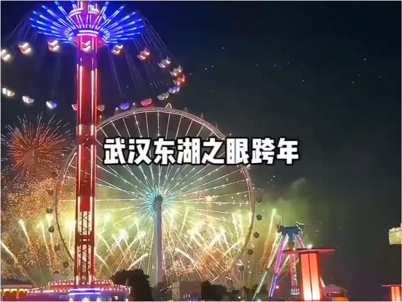 武汉东湖之眼跨年