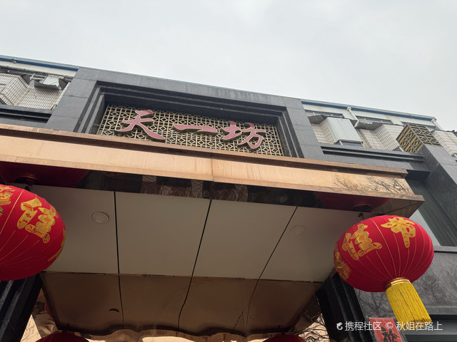 天一坊餐厅_任丘天一坊大酒店粥公粥婆探店