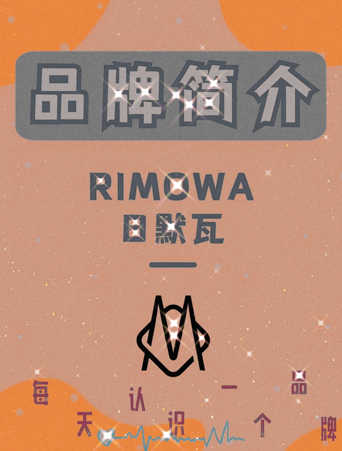 每天认识一个品牌-Rimowa  Rimowa (日默瓦)是全球领先的旅行箱品牌，旗下旅行箱均使用铝