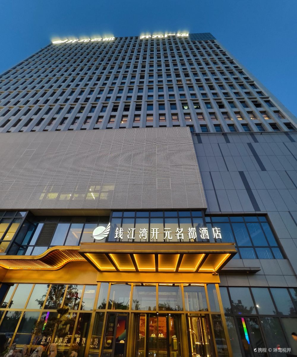 杭州钱江湾开元名都酒店图片