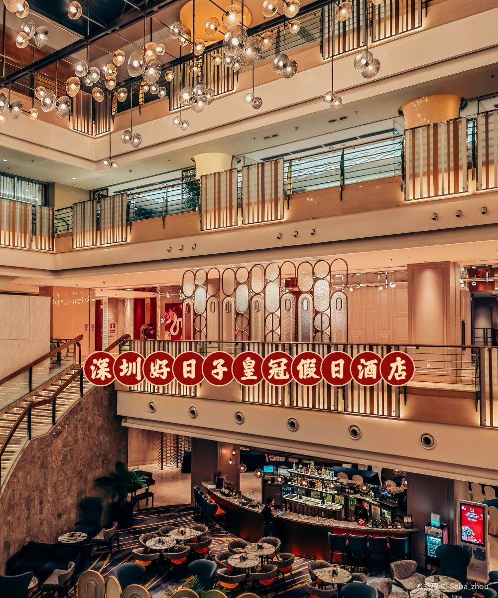 深圳好日子皇冠假日酒店图片