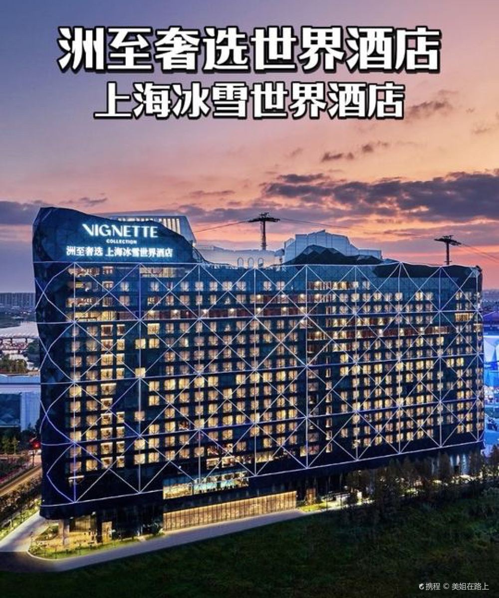 洲至奢选上海冰雪世界酒店图片