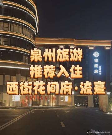 泉州西街花间府·流熹图片