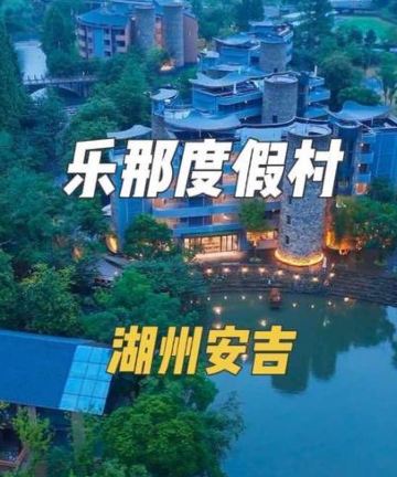 安吉乐那度假村图片
