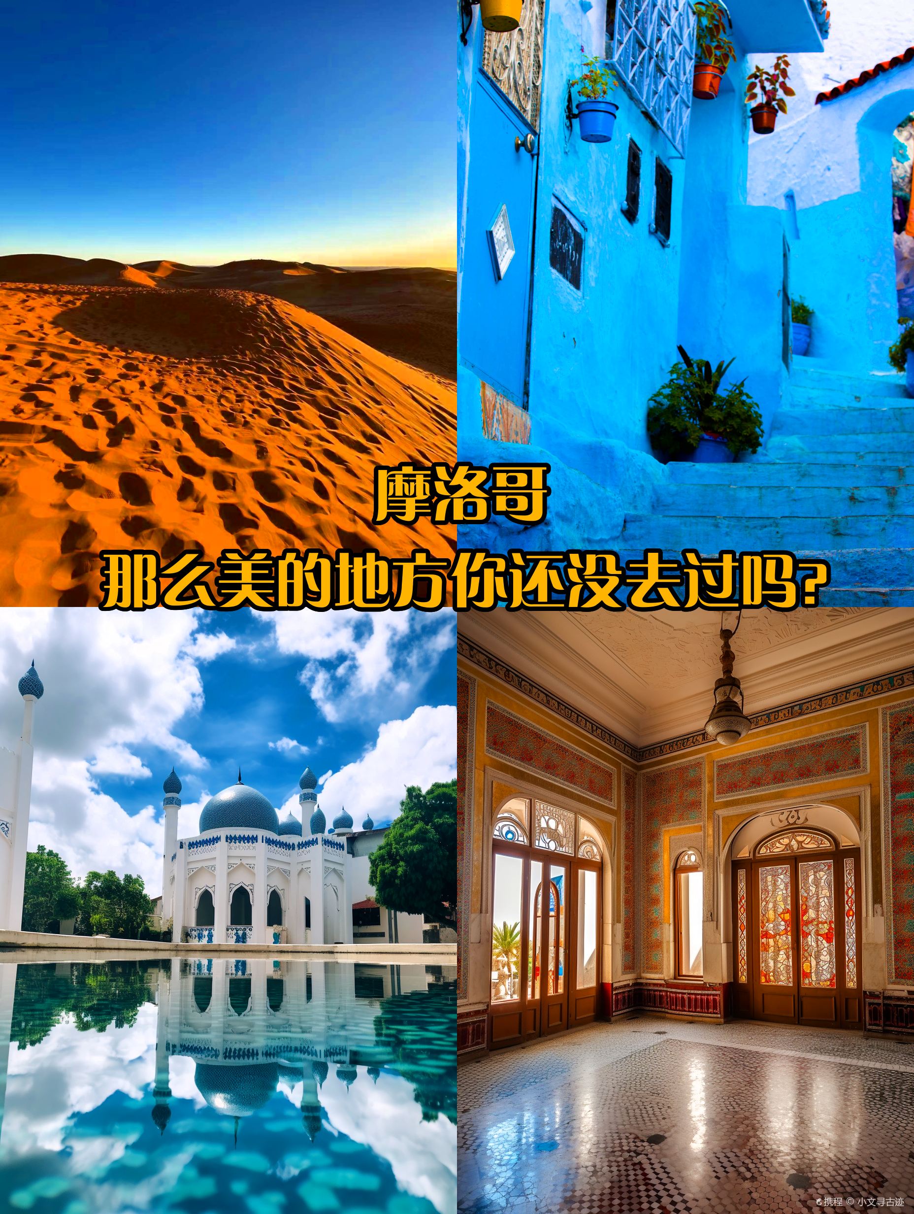 走进摩洛哥！12日难忘之旅❗您还没来吗？