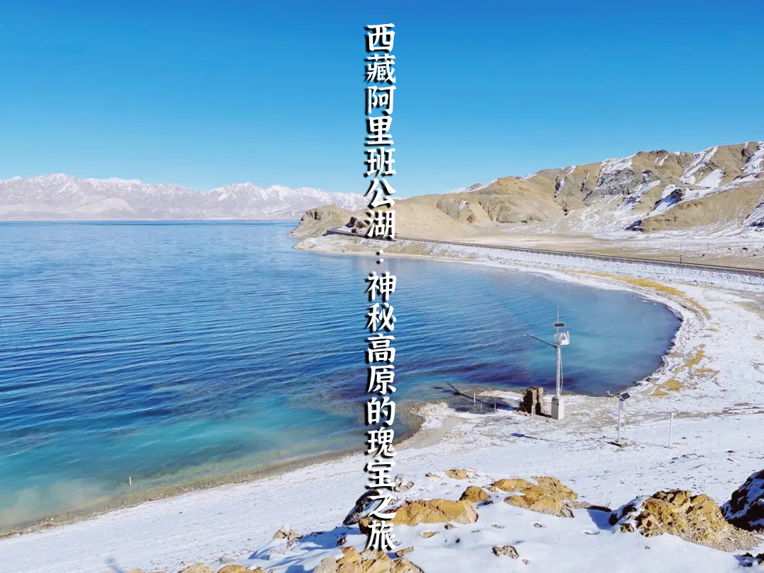 西藏阿里班公湖：神秘高原的瑰宝之旅
