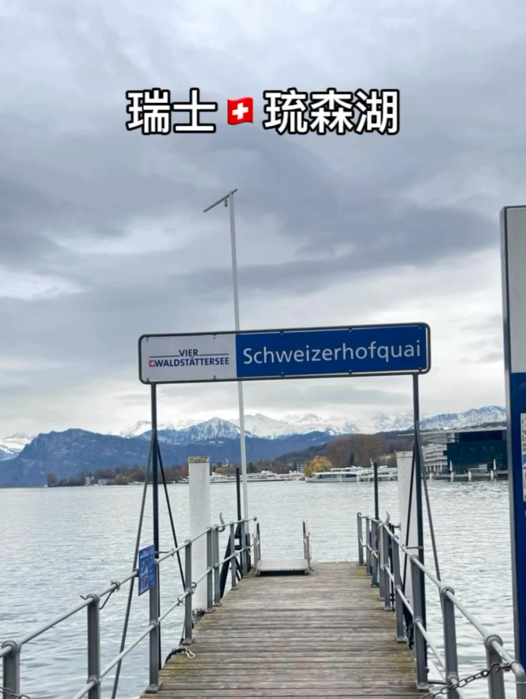 瑞士🇨🇭琉森湖