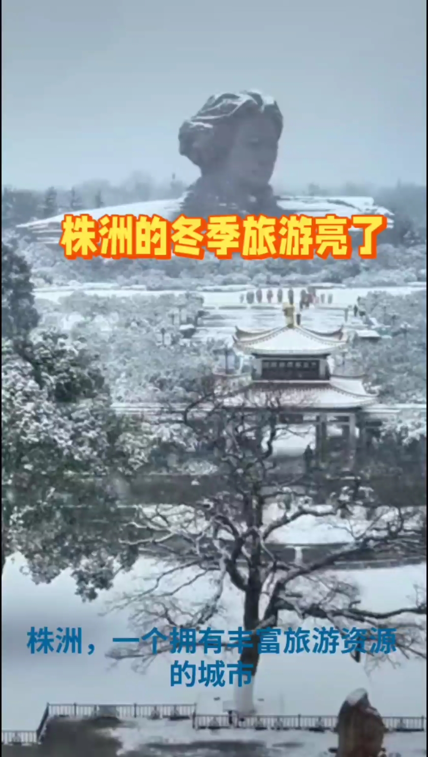 株洲冬季旅游：赏雪、美食与温泉的完美结合