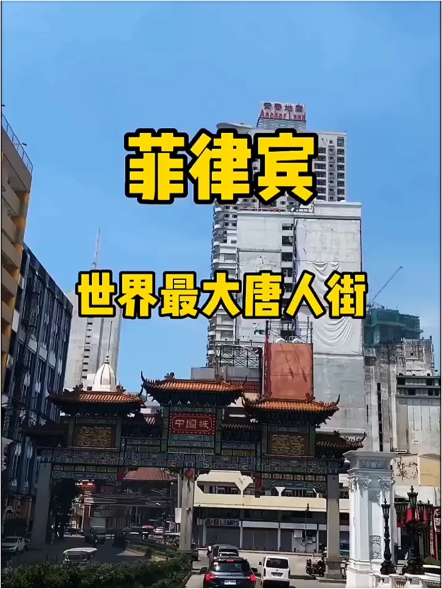 马尼拉中国城