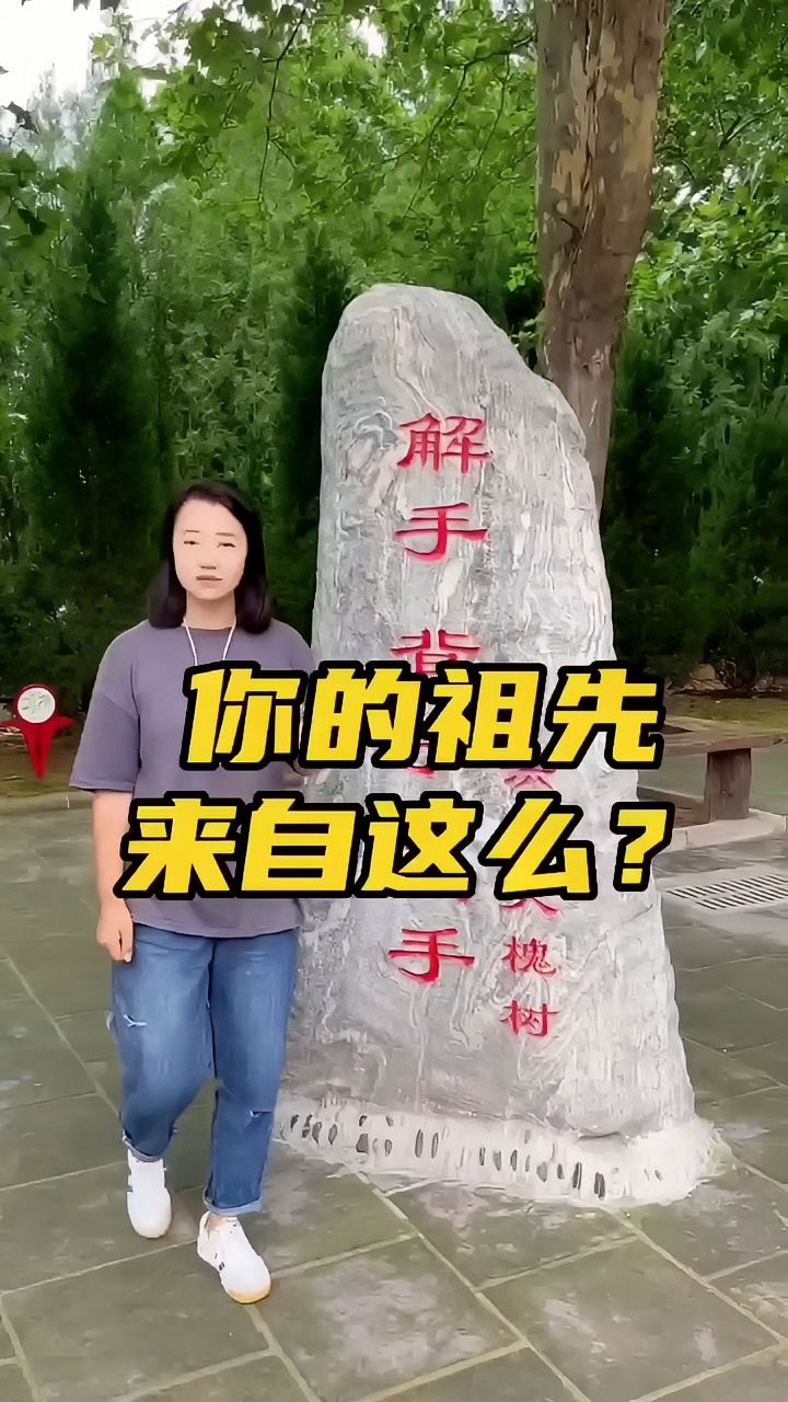 您的祖先来自这里么？若问我家在何处 山西洪桐大槐树！ 