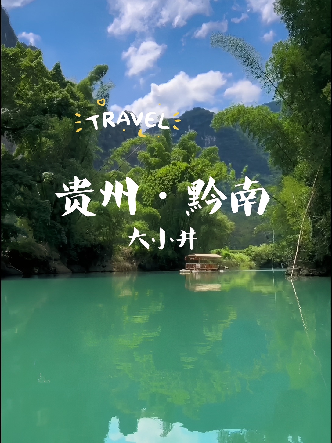贵州大小井真的好美#山水如画 #竹筏 #风景 #一起来玩水 #贵州旅游#旅行推荐官