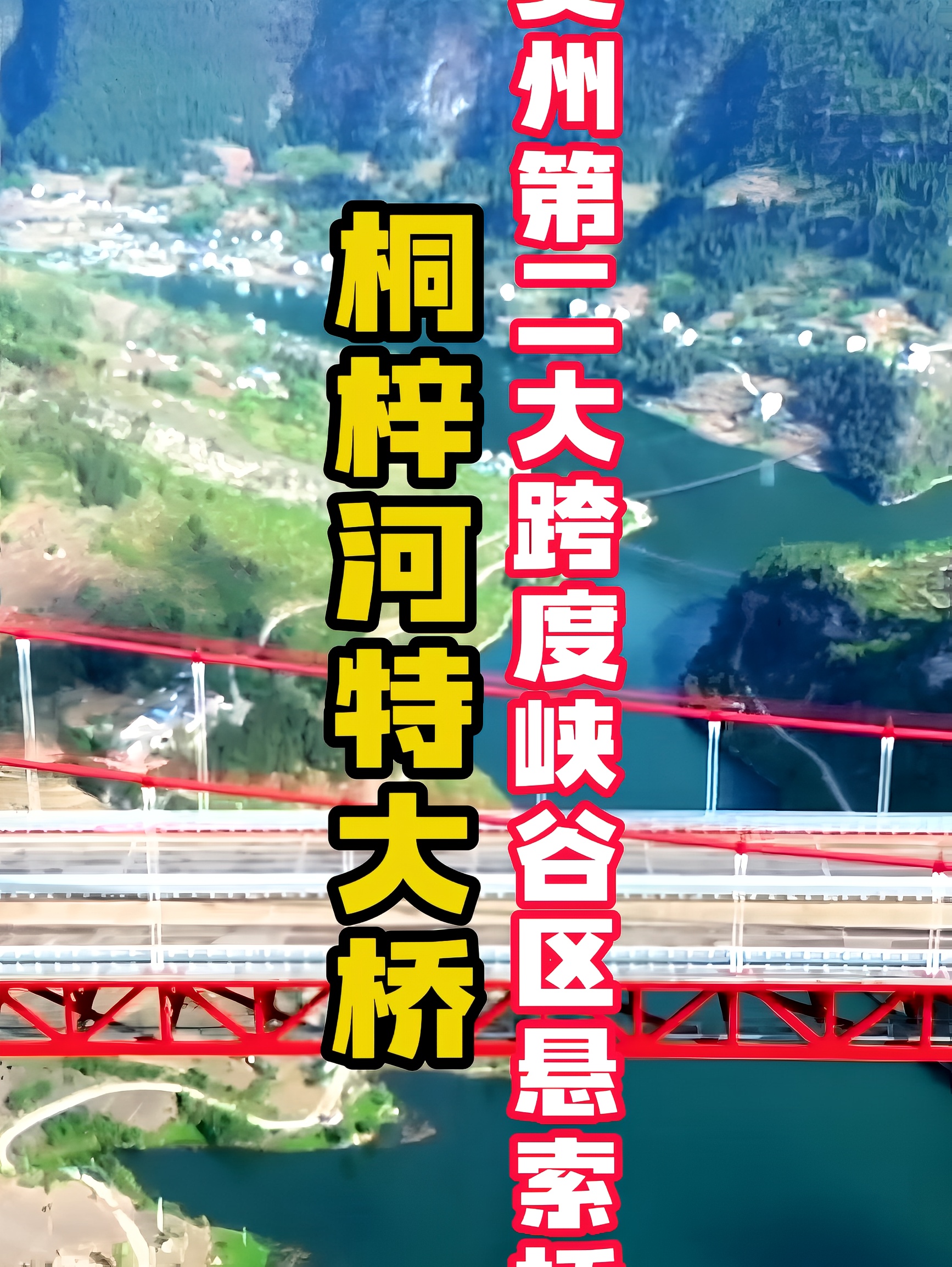 贵州的第二大跨度峡谷区悬索桥-桐梓河特大桥
