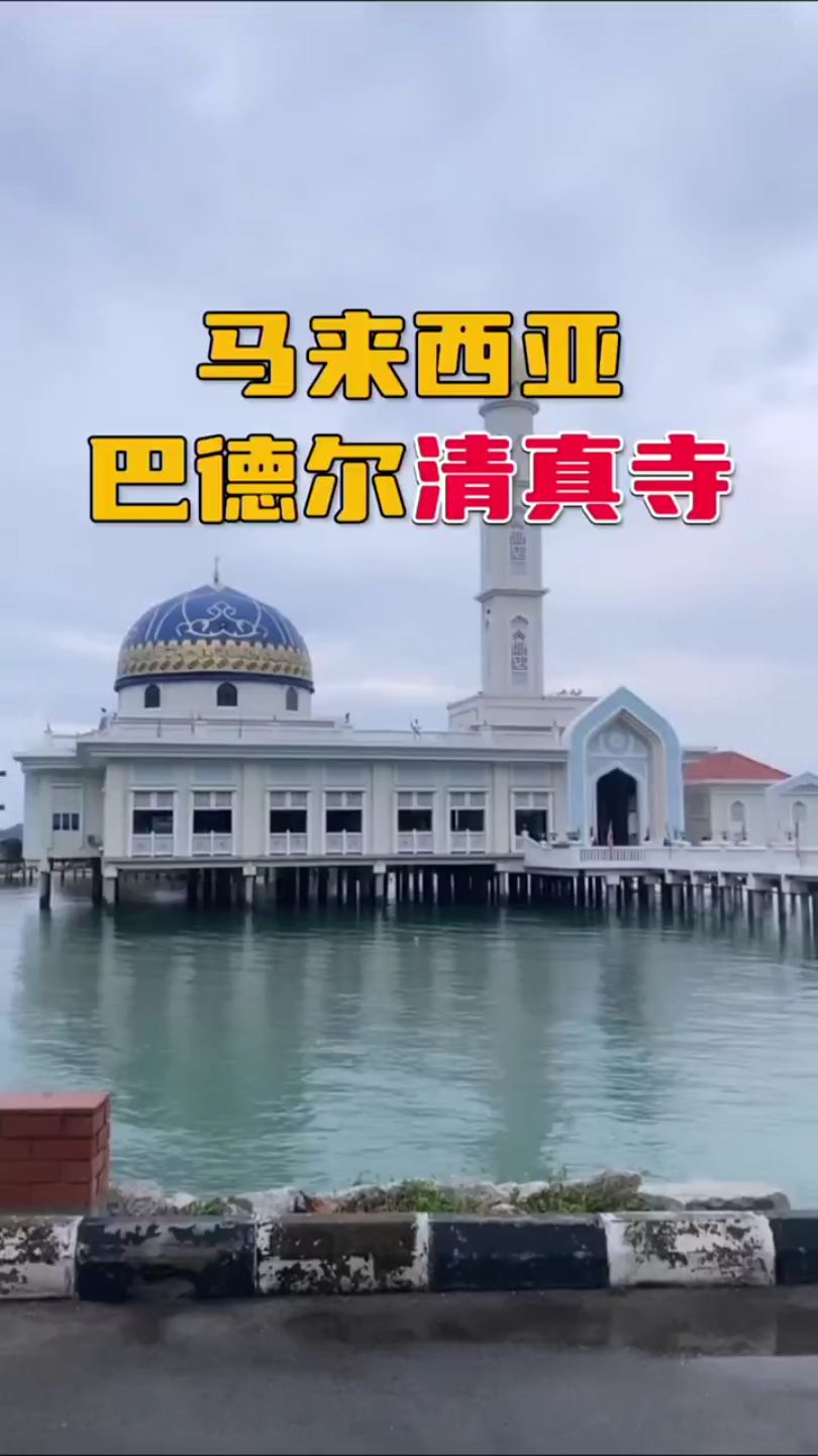 马来西亚邦咯岛搜 水上清真寺，命名为 “巴德尔清真寺”