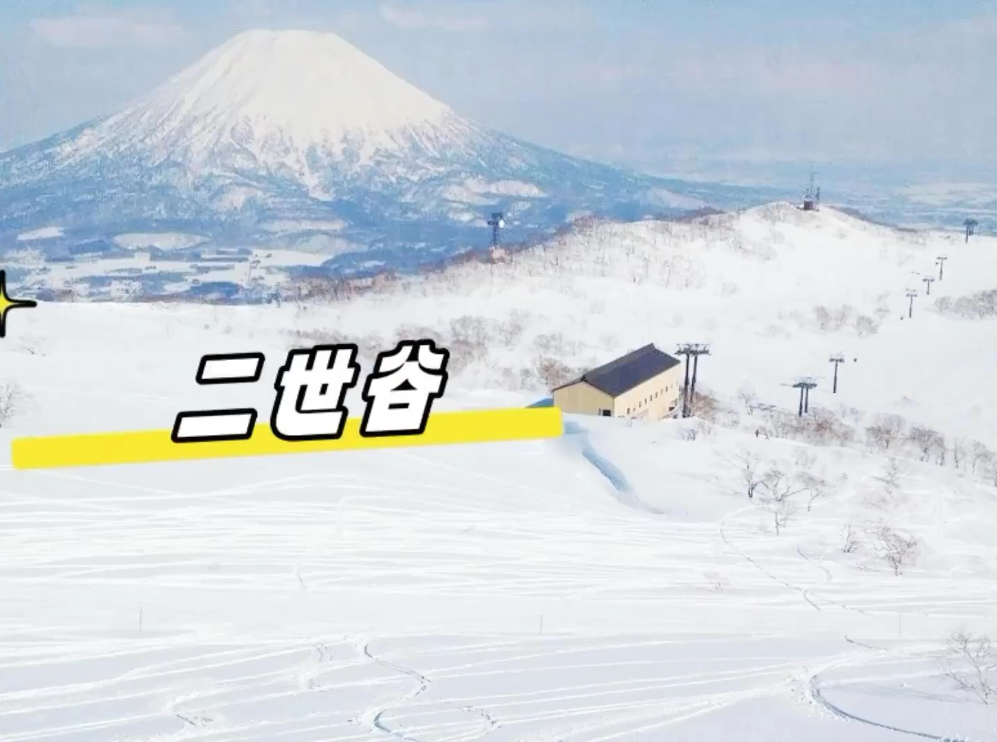 日本亲子滑雪目的地之二世谷