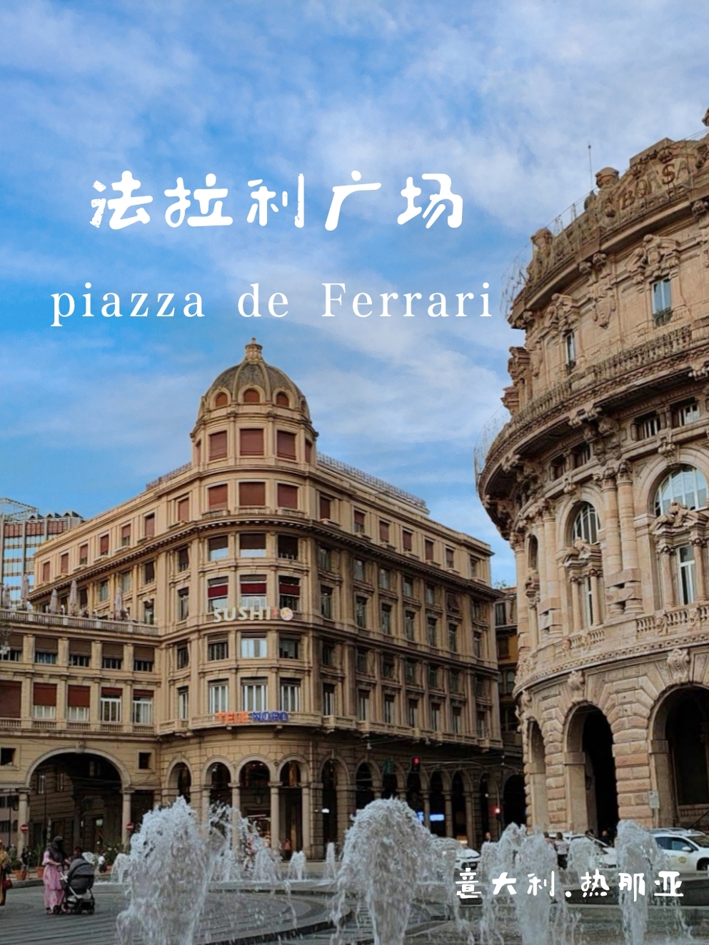 法拉利广场：位于热那亚市街中心，周边都是19世纪经典老建筑