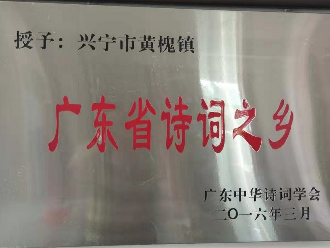 广东省“诗词之乡”黄槐镇“康乐诗社”。