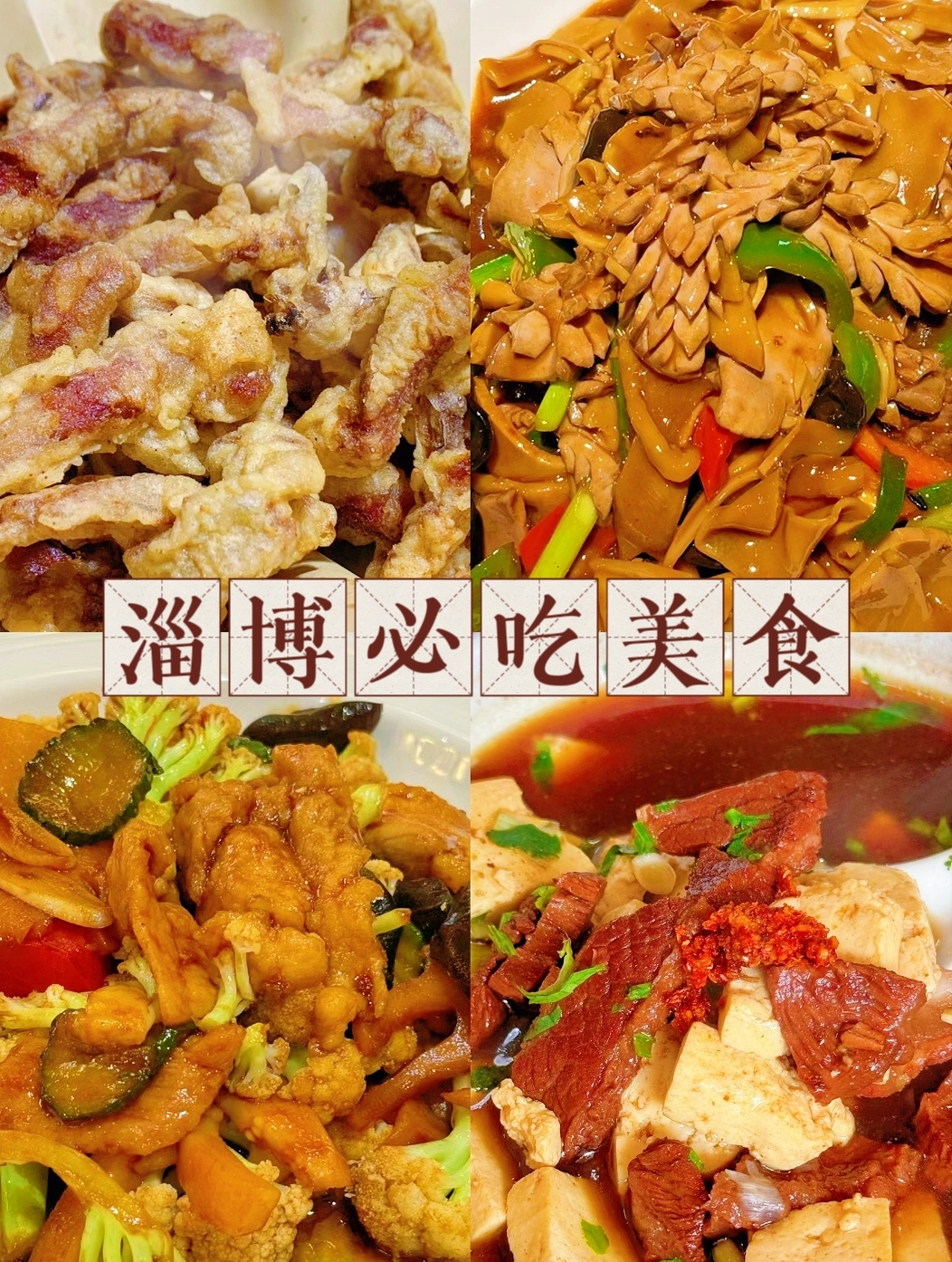 来淄博旅游必吃的12道美食🔥🔥这里真的不止是烧烤