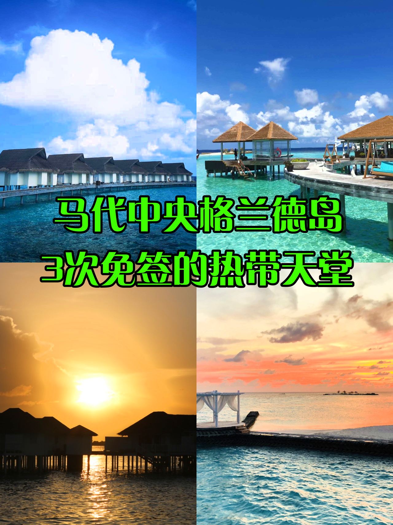 🏝️马代中央格兰德岛 这样玩才震撼❗