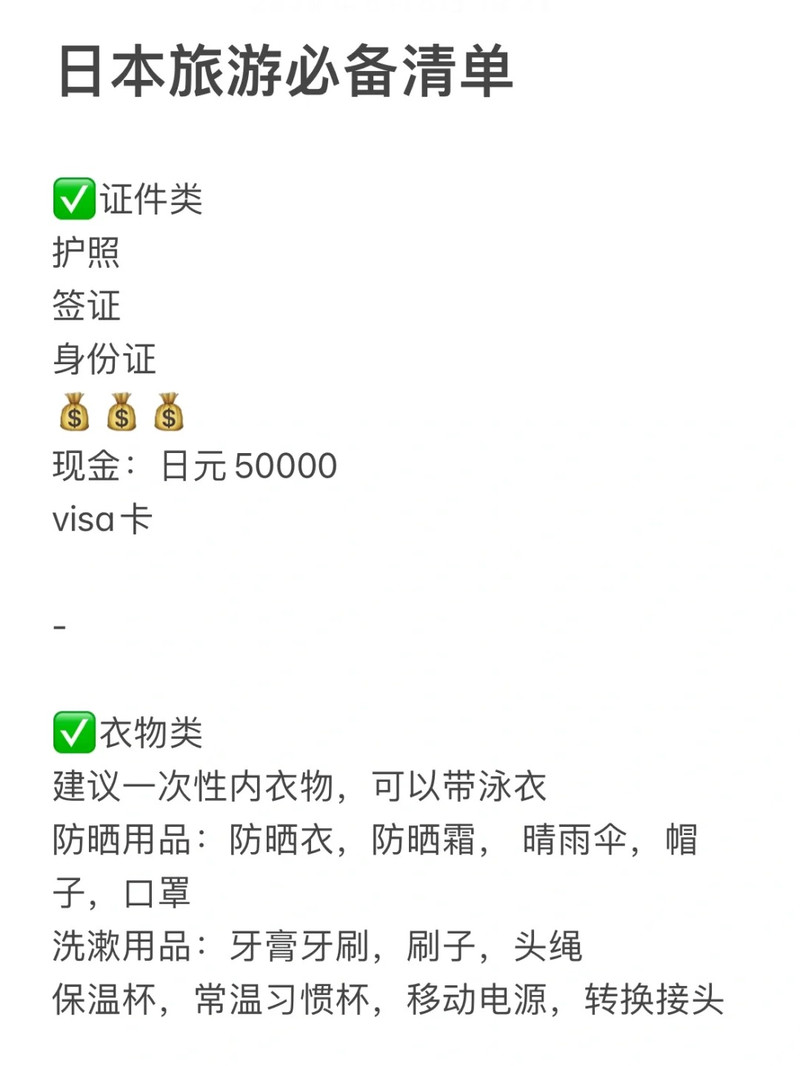 日本旅游必备清单！