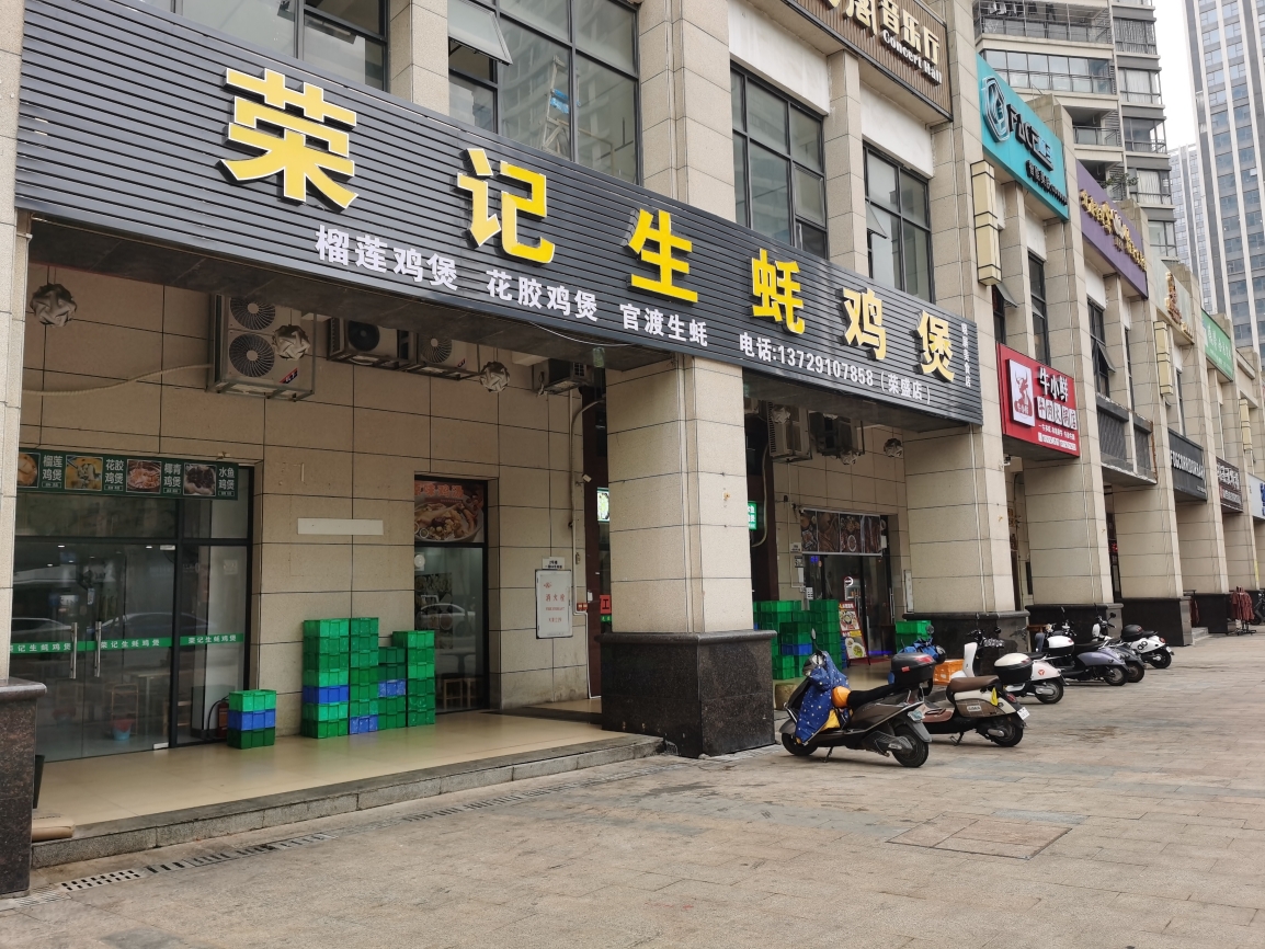 荣记生蚝鸡煲(吴川分店)餐厅图片