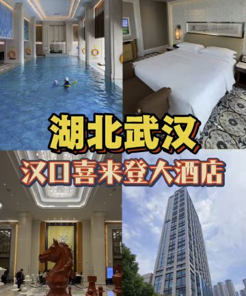武汉汉口喜来登大酒店图片