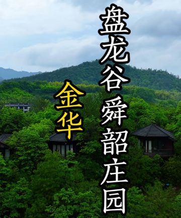 盘龙谷舜韶庄园酒店图片
