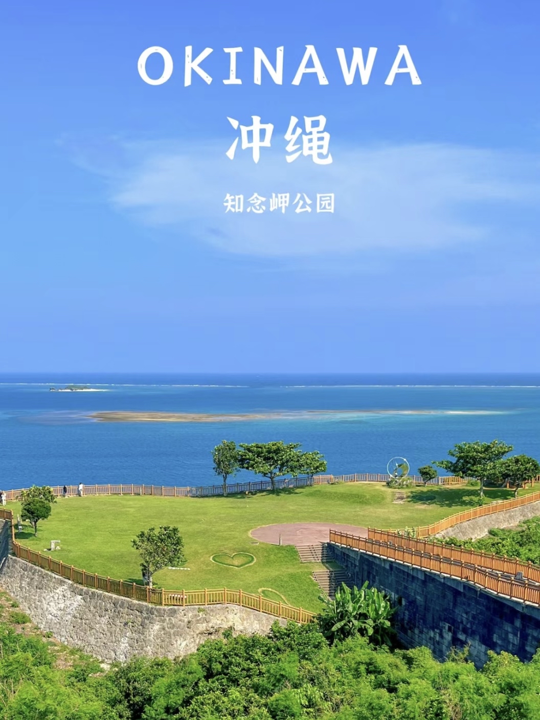 冲绳最美公园，可以遥望太平洋，看蔚蓝色渐变的海面。[Joyful][Joyful][Joyful]