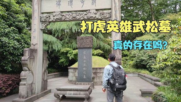 杭州打虎英雄武松墓，他真的存在吗？