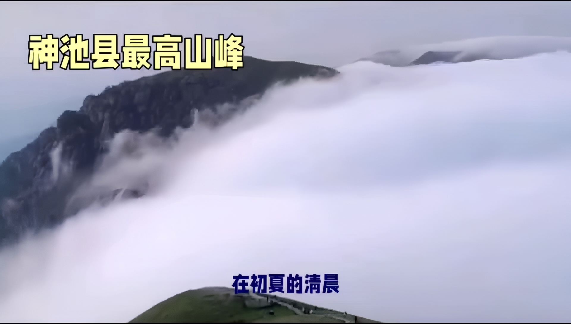 徒步，神池县最高山峰管涔山。
