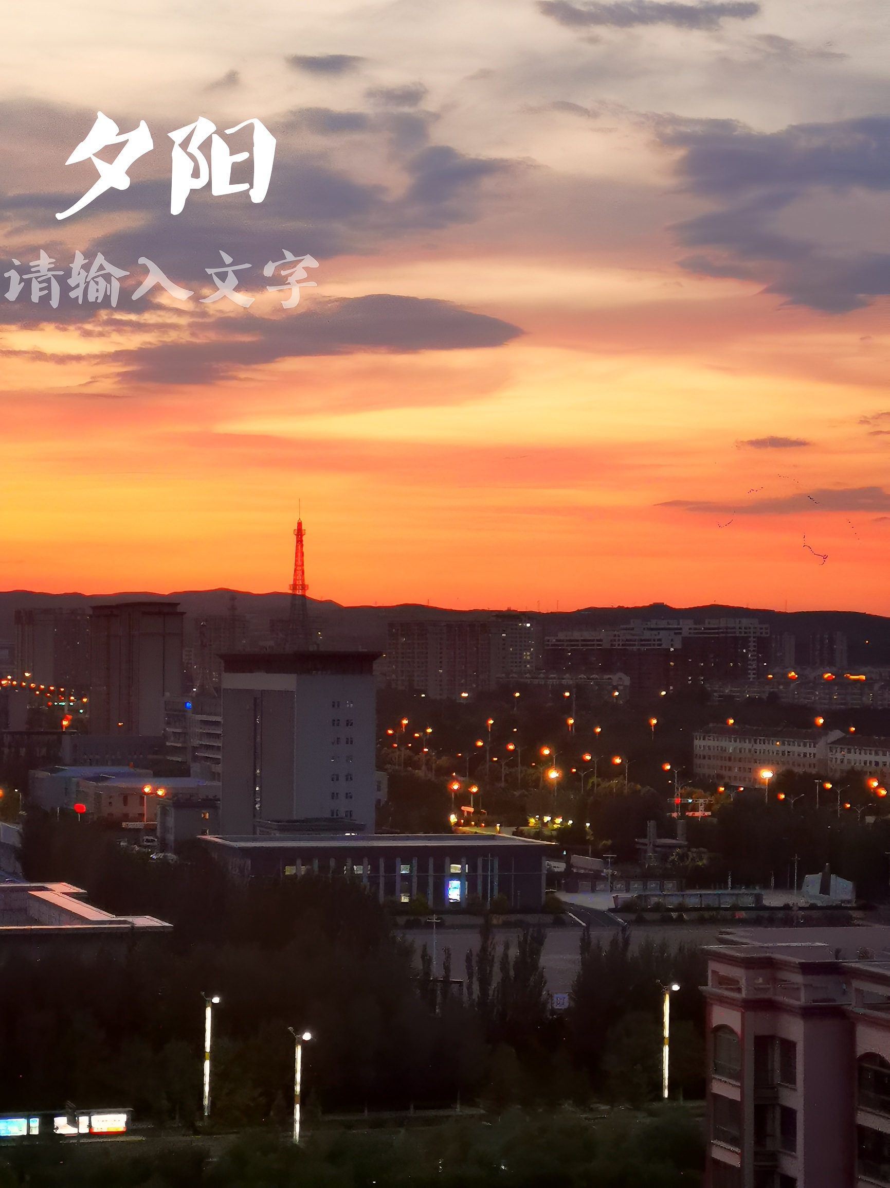 夕阳下的集宁，绚丽灿烂