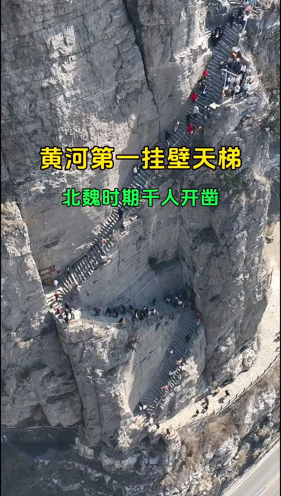 黄河第一挂壁天梯，北魏时期动用千人纯手工开凿，太牛了！