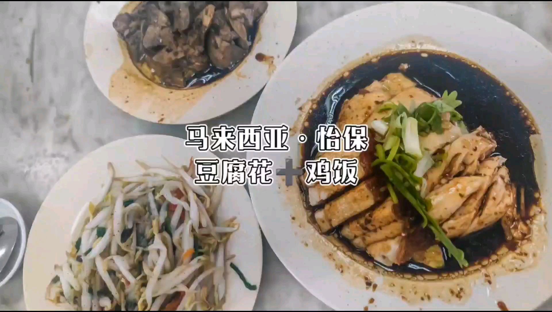 马来西亚｜打卡怡保网红美食！顶峰豆腐脑！白宫鸡饭！超级赞！