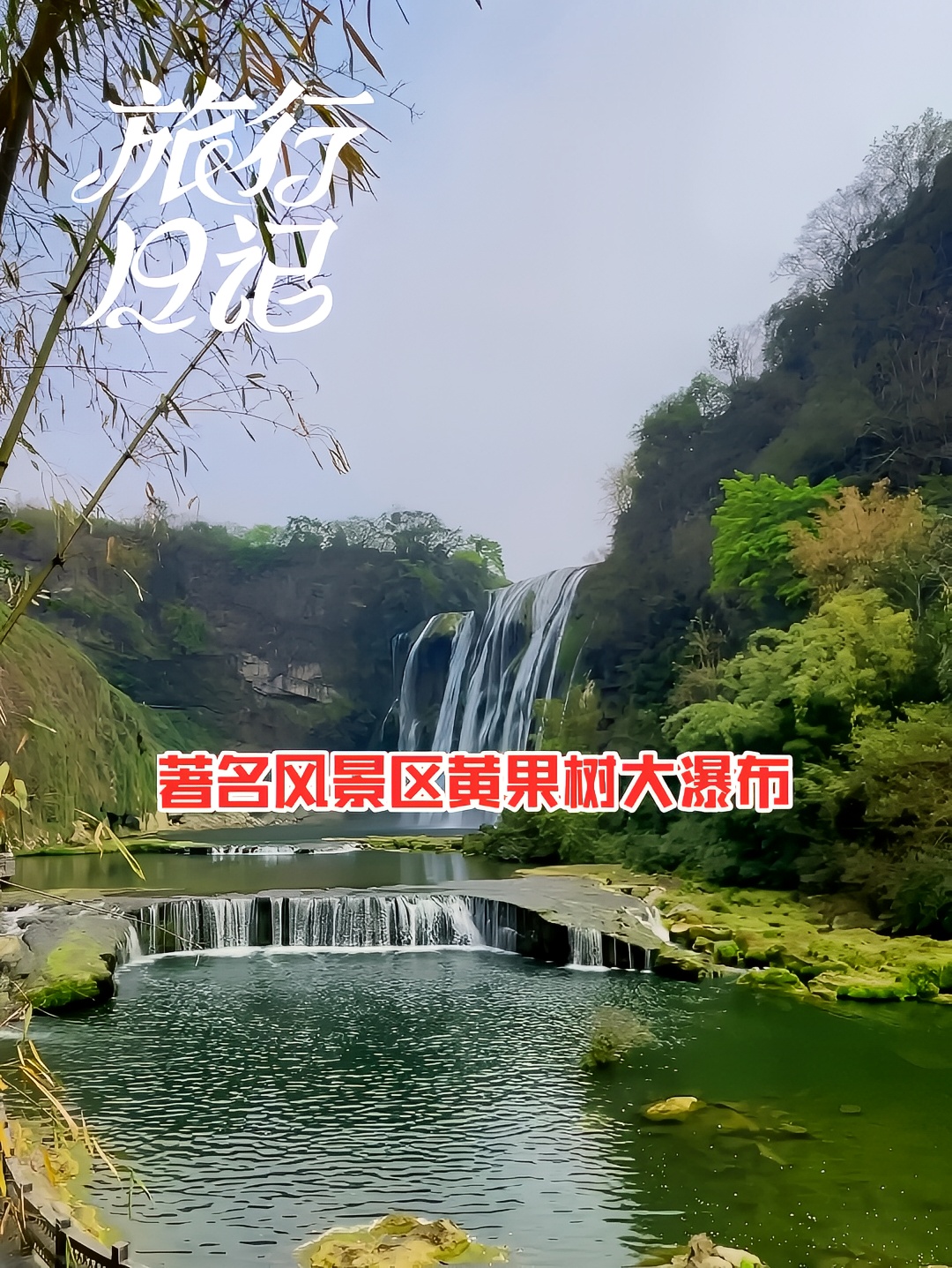著名旅游风景区黄果树瀑布
