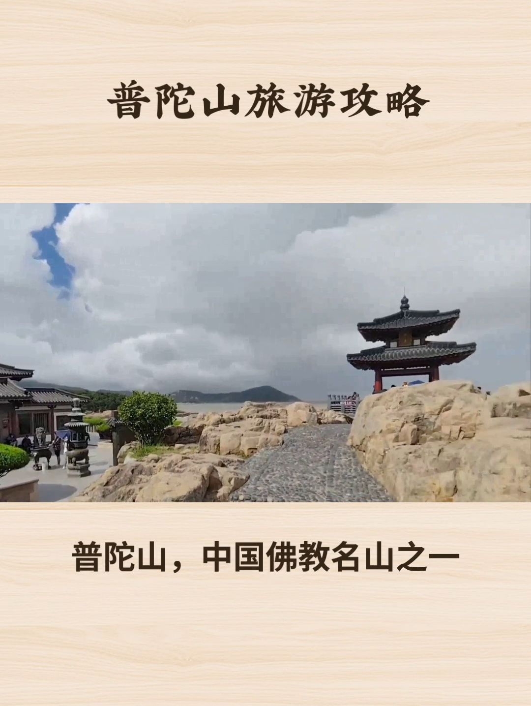 普陀山旅游攻略大揭秘：如何玩转这座佛教名山