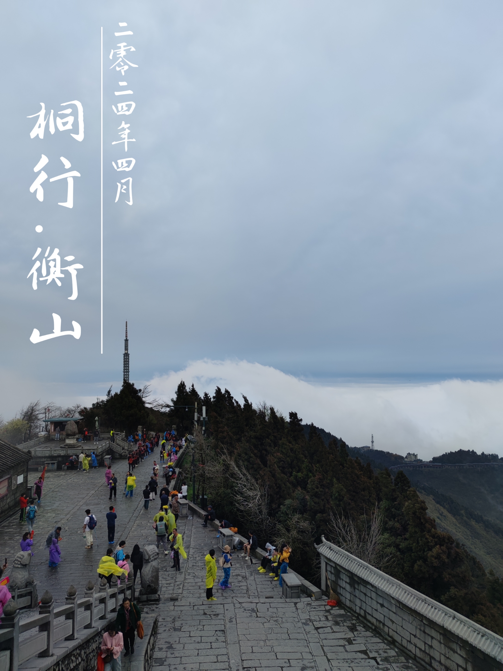桐行.衡山～祝融峰1300.2米