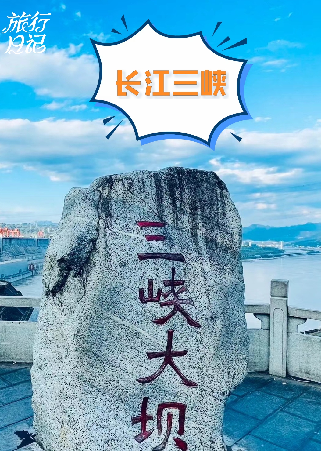 自然壮美与人类智慧的奇迹-长江三峡