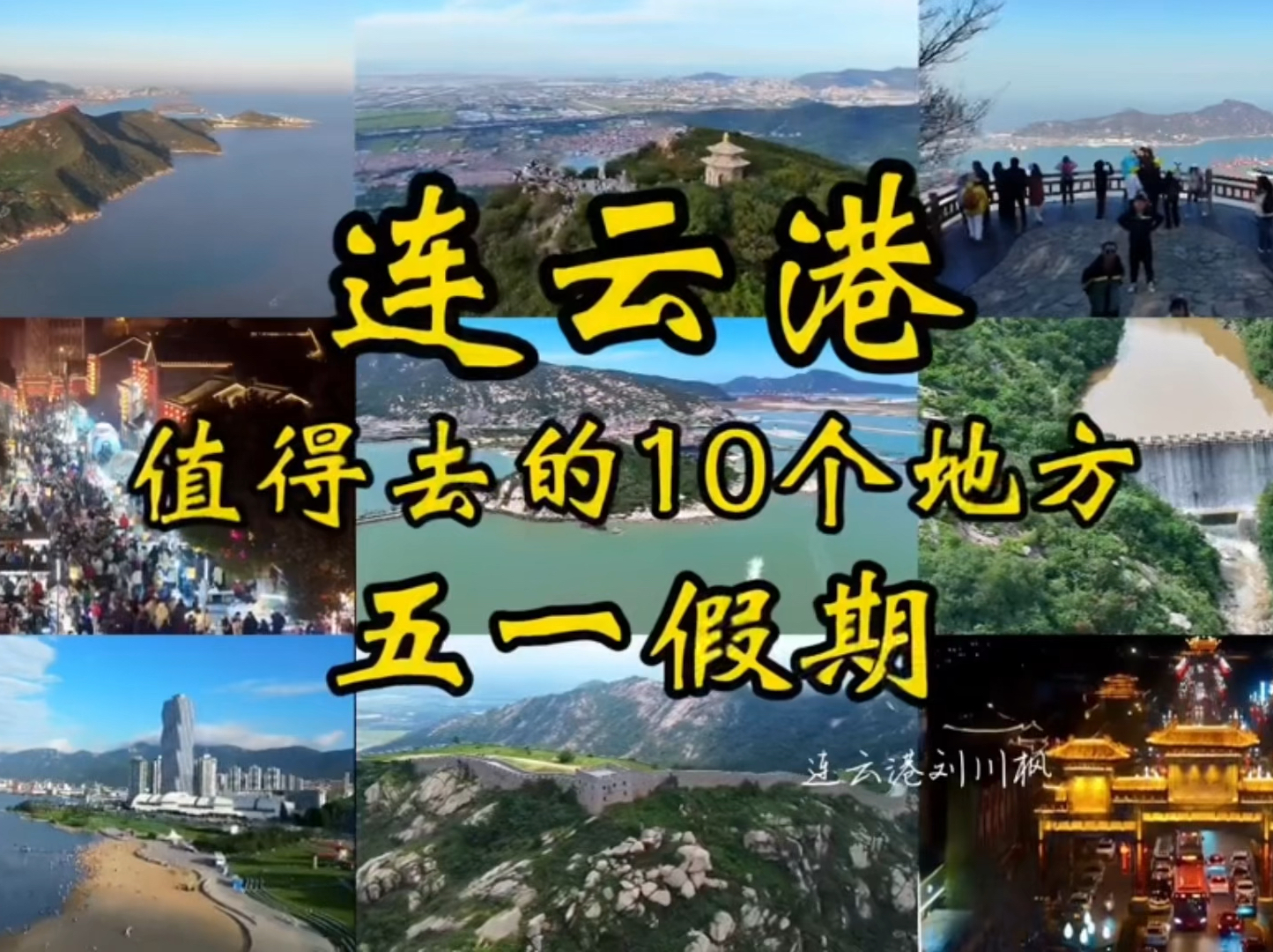 五一假期，连云港值得去的10个地方，送给来连云港旅游的你~ #五一就近旅行日记 #连云港旅行