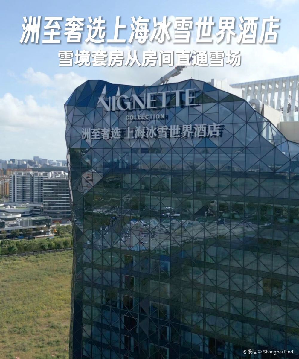 洲至奢选上海冰雪世界酒店图片