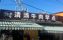 馋姐妹清汤牛肉早晚点餐厅图片