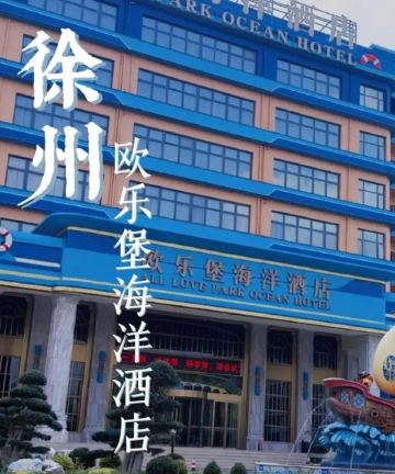 徐州欧乐堡海洋酒店图片