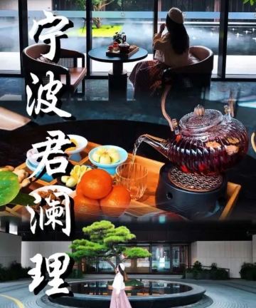 宁波君澜理酒店图片